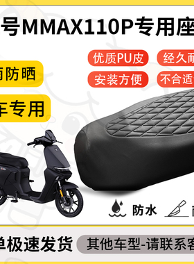 得着适用九号Mmax110P座套专用电动车坐垫防水加厚座垫套减震舒适