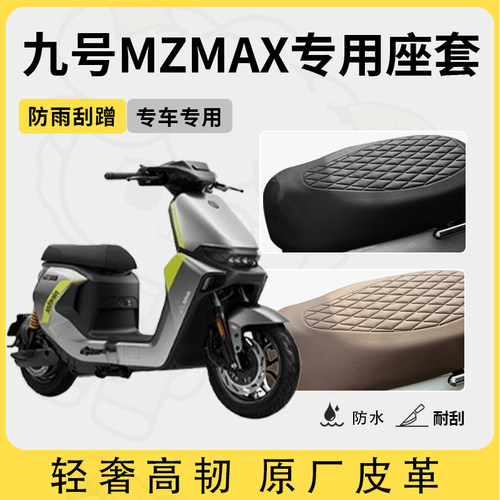适用于九号mzmax座套专用电动车坐垫套防水座位套四季通用座椅套