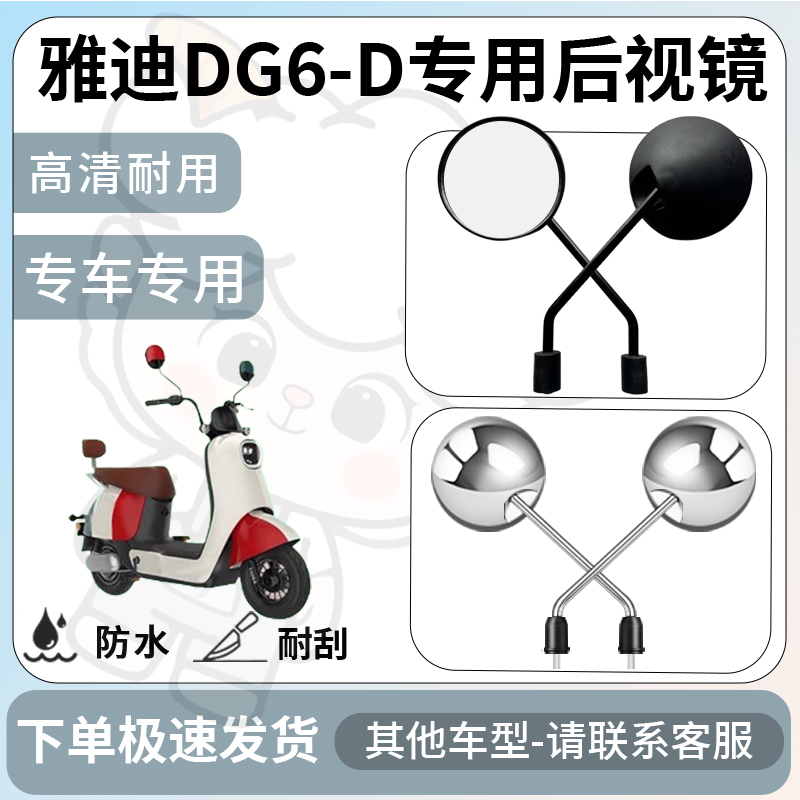 得着适用雅迪DG6-D后视镜电动车反光镜通用型配饰倒车镜改装配件