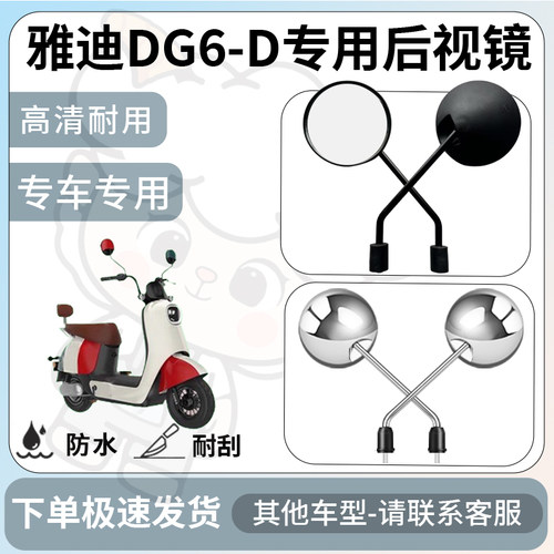 得着适用雅迪DG6-D后视镜电动车反光镜通用型配饰倒车镜改装配件