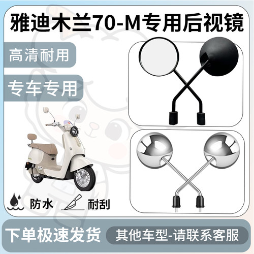 得着适用于雅迪木兰70-M后视镜电动车反光镜通用型配饰倒车镜改装