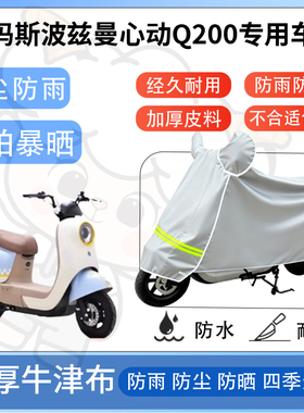 得着适用于爱玛斯波兹曼心动Q200防尘罩车衣防雨罩防晒电动车车罩