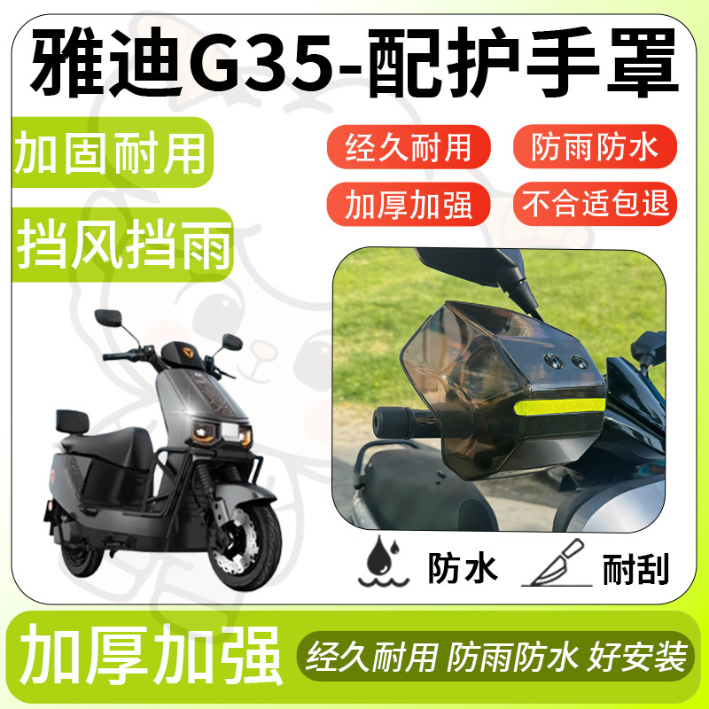 得着适用于雅迪g35护手罩挡风罩电动车护手摩托车防风防晒护具,电动车/配件/交通工具,电动车护手罩,淘宝优惠券,粉丝福利购,淘宝优惠卷