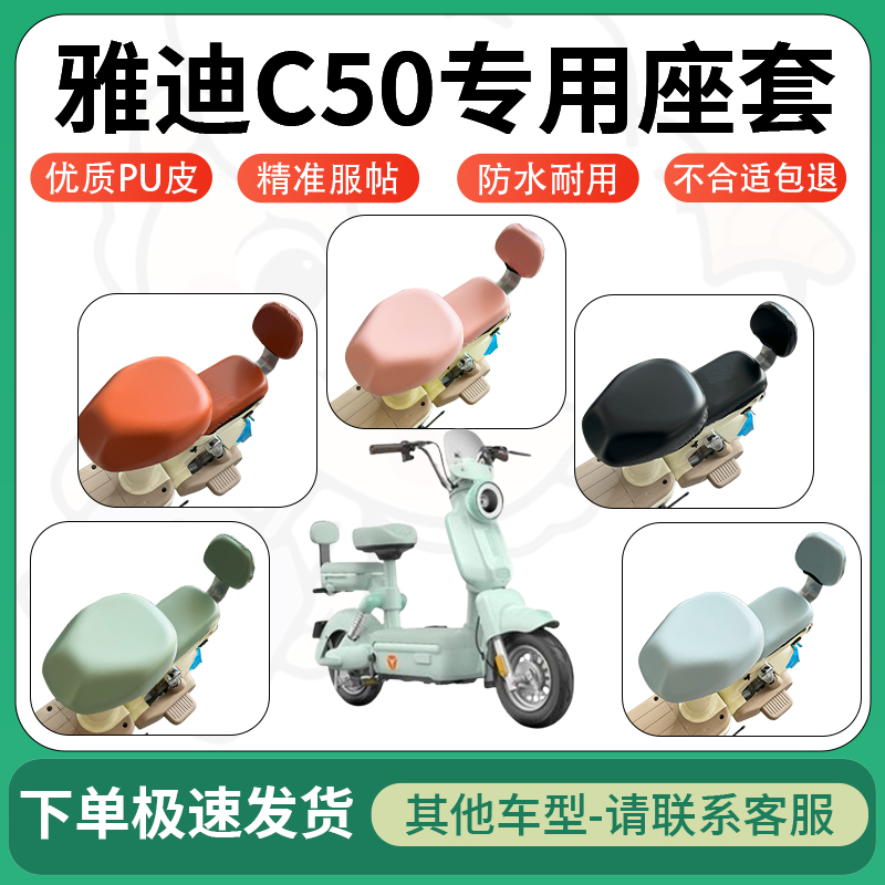 适用雅迪c50电动车超弹座套坐套电瓶车防水防刮坐垫套座椅套配件