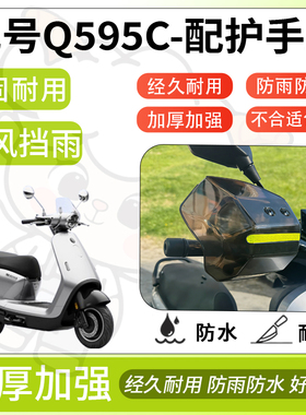 得着适用于九号Q595c护手罩挡风罩电动车护手摩托车防风防晒护具