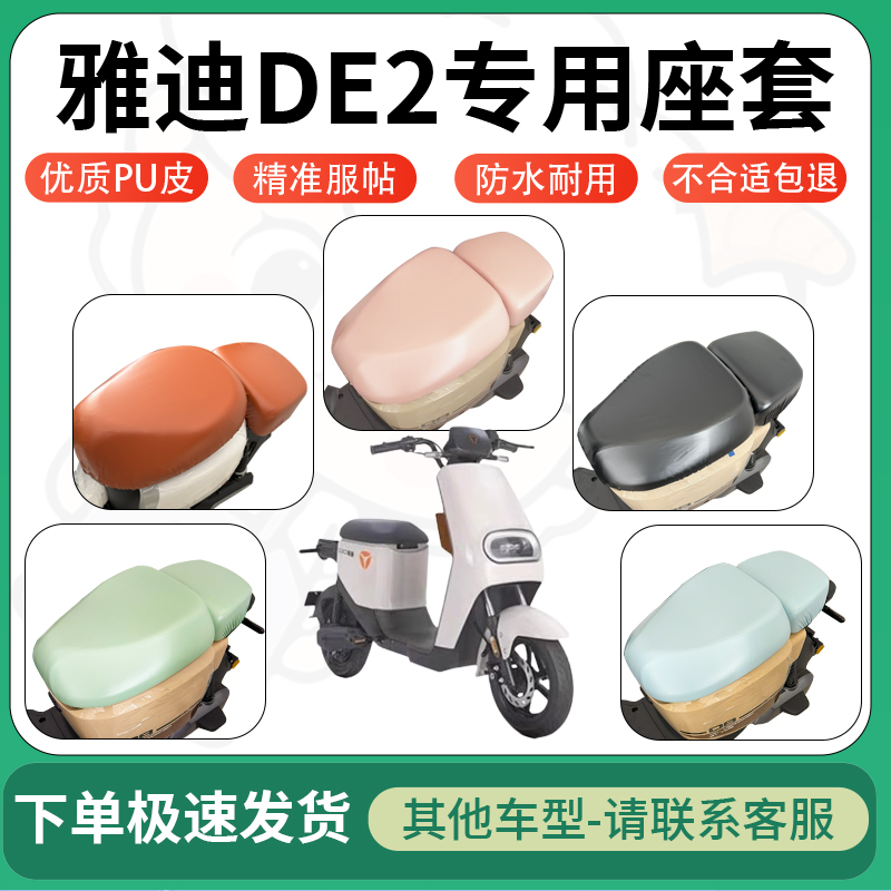 适用于雅迪de2电动车超弹座套坐套电瓶车防水防刮坐垫套座椅套