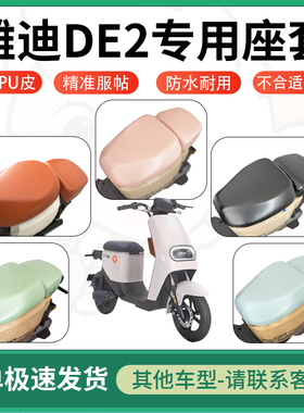 适用于雅迪de2电动车超弹座套坐套电瓶车防水防刮坐垫套座椅套