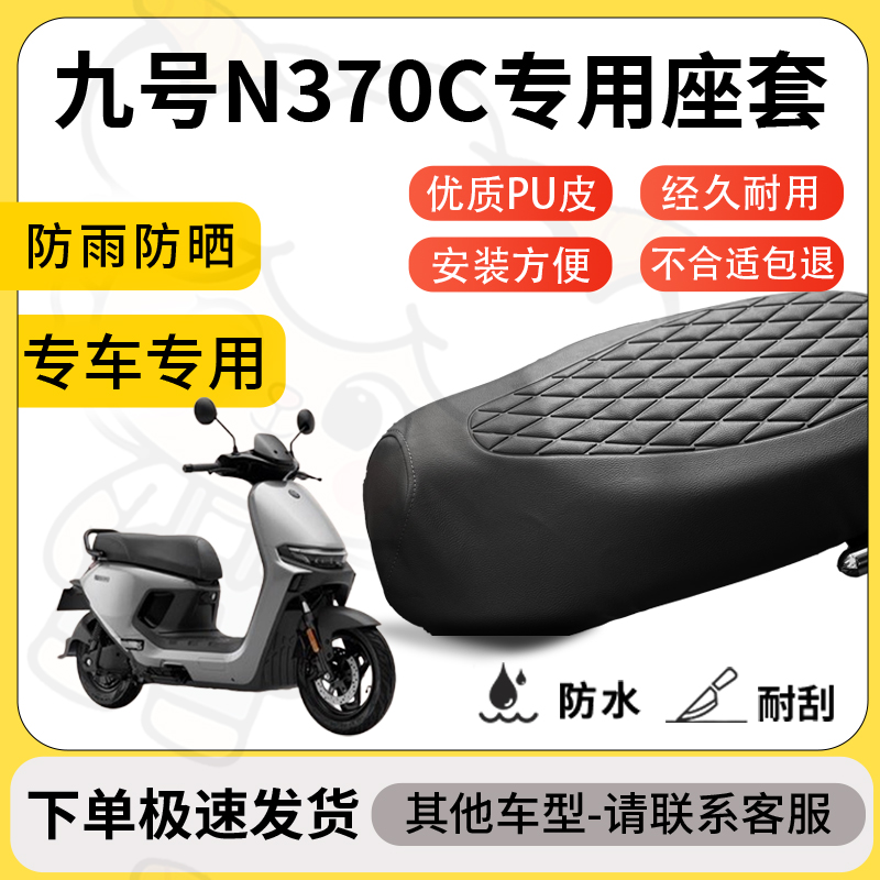 得着适用于九号n370c座套专用电动车坐垫防水加厚座垫套减震舒适