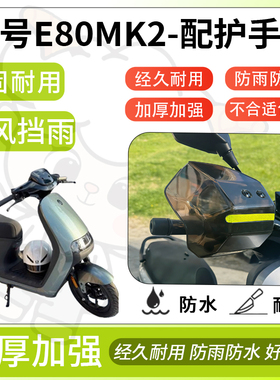 得着适用于九号e80mk2护手罩挡风罩电动车护手摩托车防风防晒护具