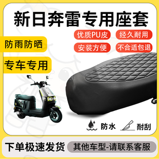 得着适用于新日奔雷座套专用电动车坐垫防水加厚座垫套减震舒适
