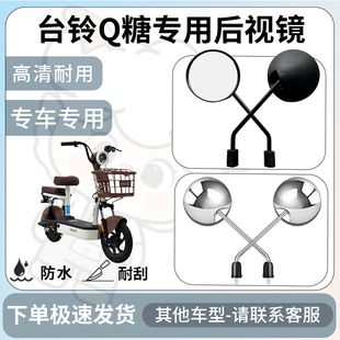 得着适用于台铃q糖后视镜电动车反光镜通用型配饰倒车镜改装配件