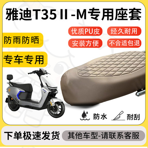得着适用于雅迪T35Ⅱ-M座套专用电动车坐垫防水加厚座垫套减震