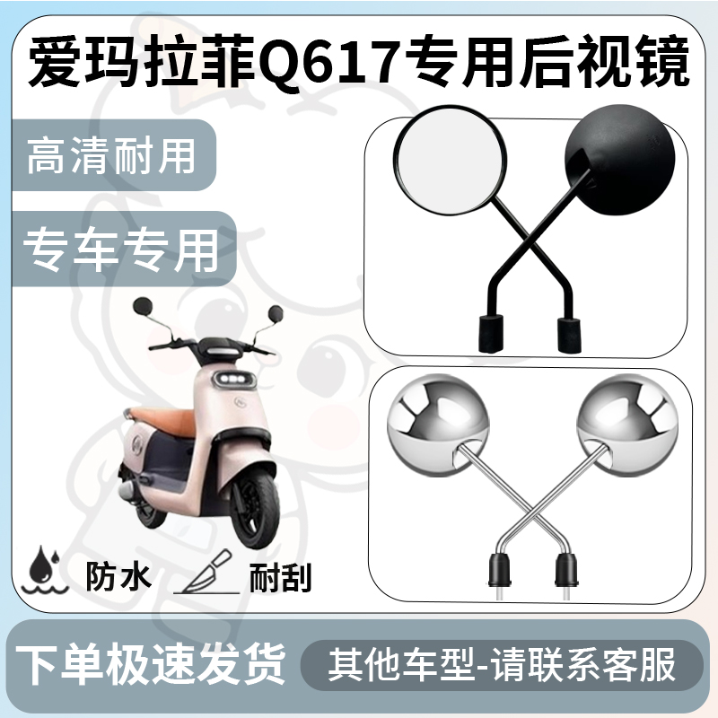 得着适用于爱玛拉菲Q617后视镜电动车反光镜通用型倒车镜改装配件