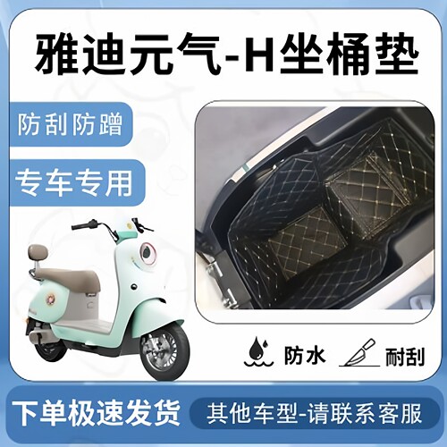得着适用雅迪元气-H坐垫桶座桶垫内衬引擎座桶保护垫电池保护