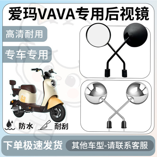 得着适用于爱玛VAVA后视镜电动车反光镜通用型配饰倒车镜改装配件
