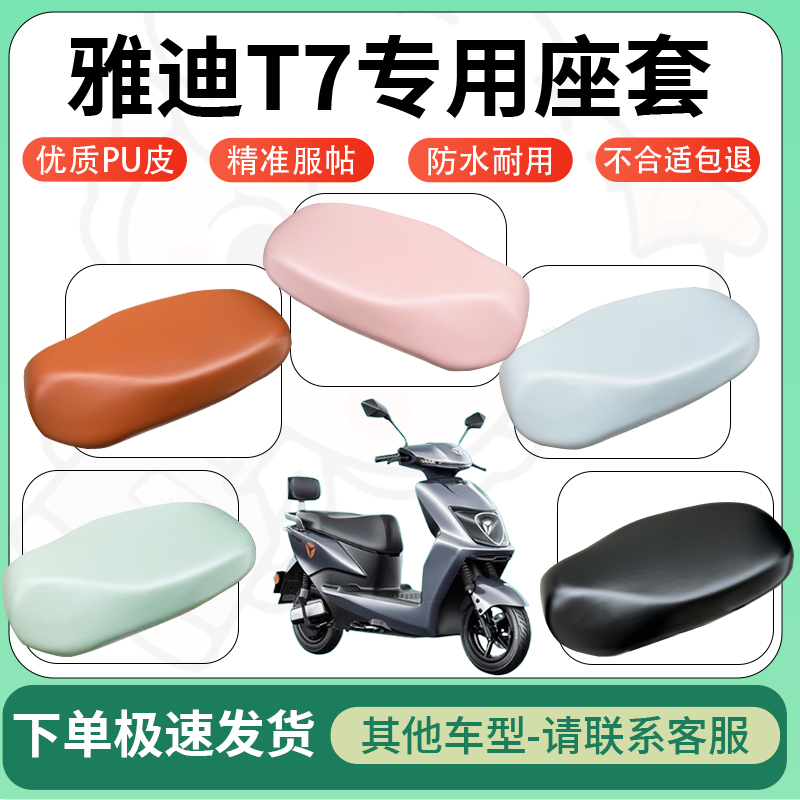 适用于雅迪T7电动车超弹座套坐套电瓶车防水防刮专用坐垫套座椅套
