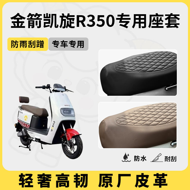 得着适用于金箭凯旋R350座套专用电动车坐垫套防水座位套防晒四季