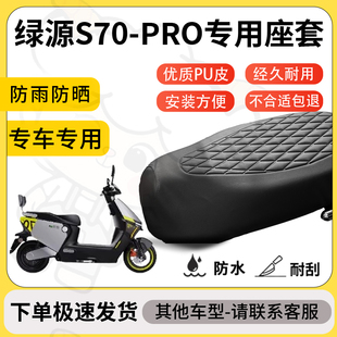 得着适用绿源s70-pro座套专用电动车坐垫防水加厚座垫套减震舒适