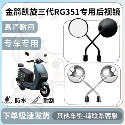 得着适用金箭凯旋三代RG351后视镜电动车反光镜通用型倒车镜改装
