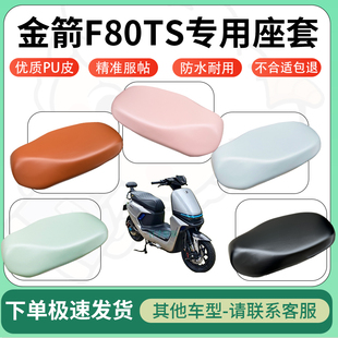 得着适用于金箭f80ts电动车超弹座套坐套电瓶车防水专用坐垫套