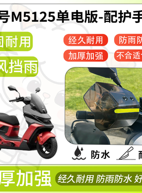 得着适用于九号m5125单电版护手罩挡风罩电动车护手摩托车防风