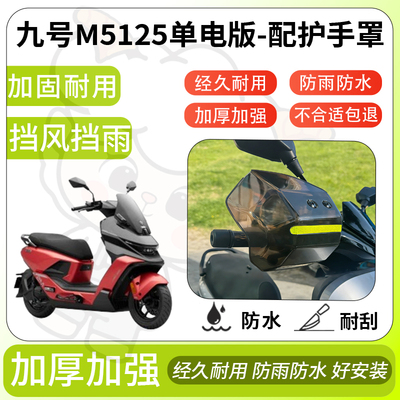 得着适用于九号m5125单电版护手罩挡风罩电动车护手摩托车防风