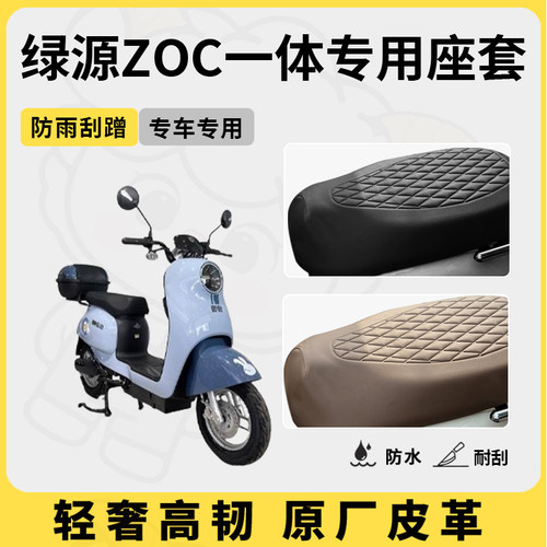 适用绿源ZOC一体座套专用电动车坐垫套防水座位套四季通用座椅套