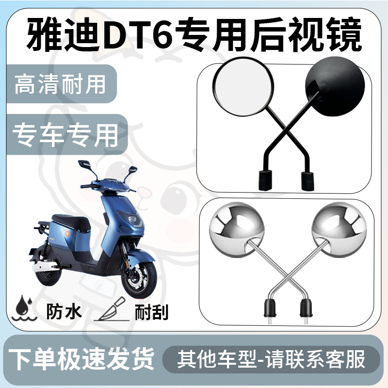 得着适用于雅迪dt6后视镜电动车反光镜通用型配饰倒车镜改装配件