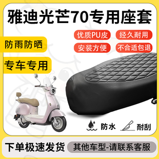 得着适用于雅迪光芒70座套专用电动车坐垫防水加厚座垫套减震舒适