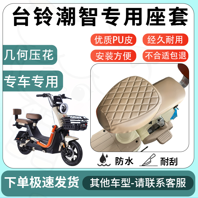 得着适用于台铃潮智座套电动车坐垫套电瓶车自行车椅四季座椅套
