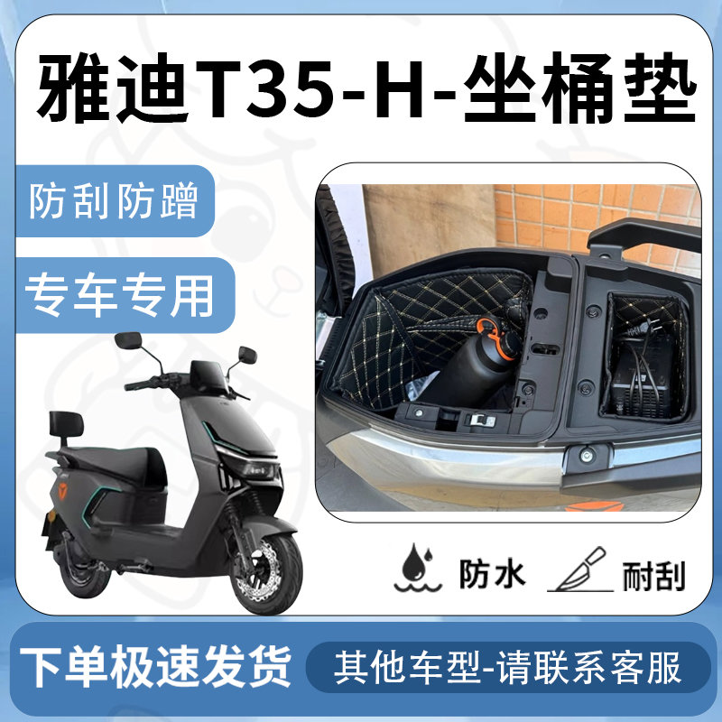 得着适用于雅迪T35-H坐垫桶座桶垫内衬坐座桶专用M保护配件改装