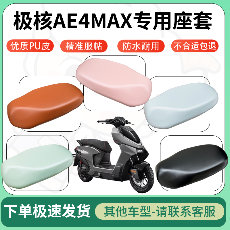 适用于极核ae4max电动车超弹座套坐套电瓶车防水防刮坐垫套座椅套
