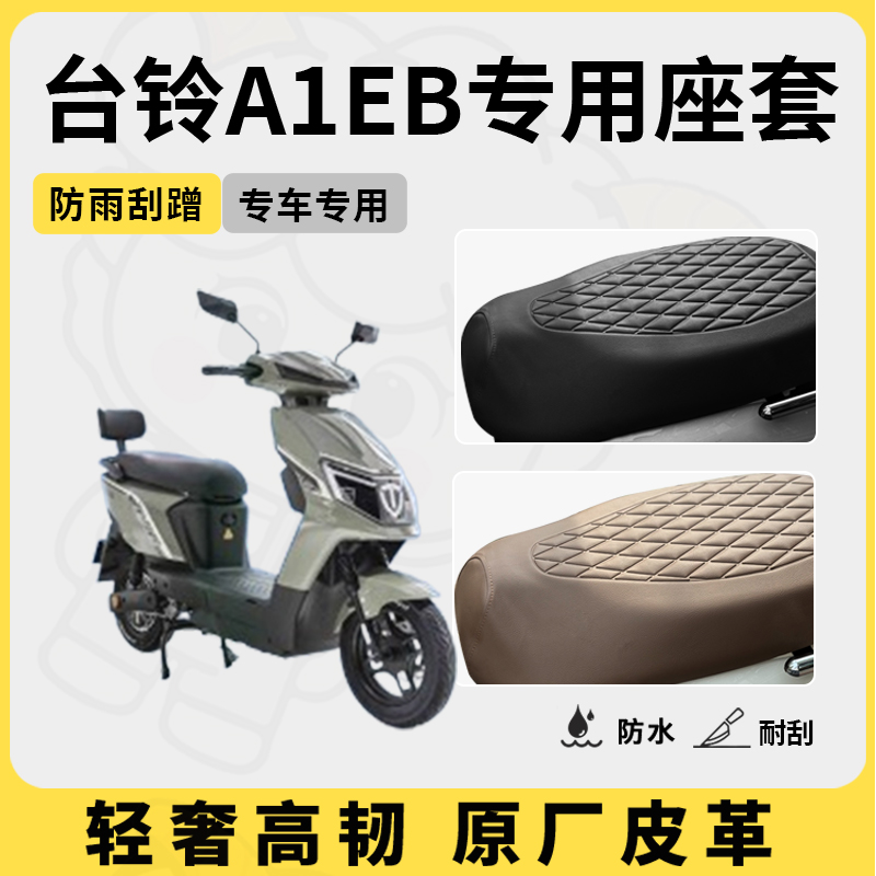 适用台铃a1eb座套专用电动车坐垫套防水座位套四季通用座椅套配件