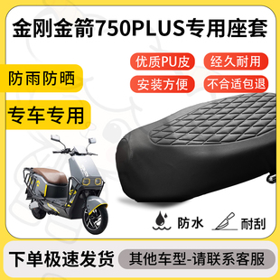 得着适用于金刚金箭750plus座套专用电动车坐垫防水加厚座垫套