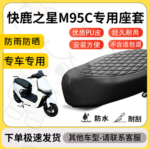 得着适用于快鹿之星M95C座套专用电动车坐垫防水加厚座垫套减震