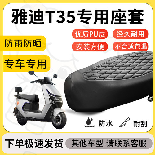 得着适用于雅迪T35座套专用电动车坐垫防水加厚座垫套减震舒适