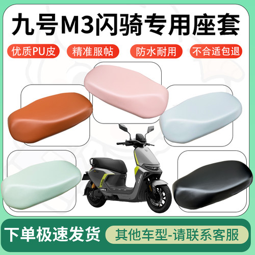 得着适用于九号M3闪骑座套电动车坐垫套皮革电瓶车防水坐垫弹力