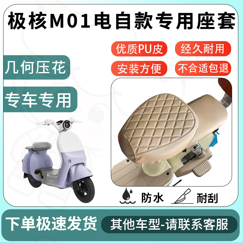 得着适用极核m01电自款座套电动车坐垫套电瓶车自行车四季座椅套