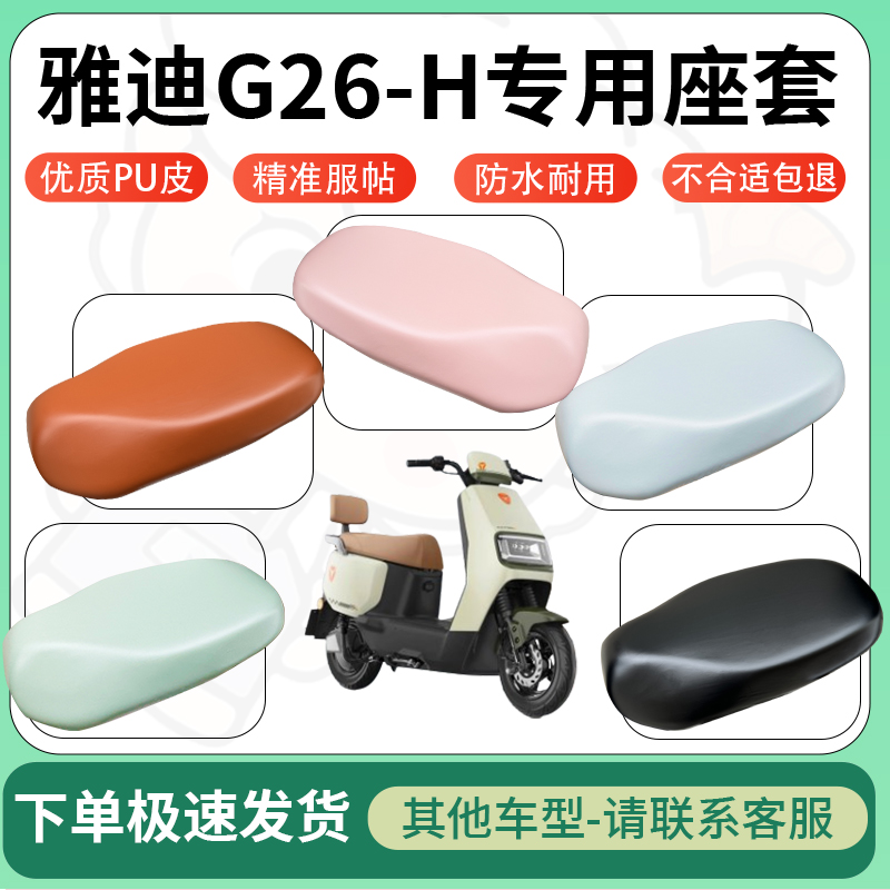适用于雅迪g26-h电动车超弹座套坐套电瓶车防水防刮专用坐垫套