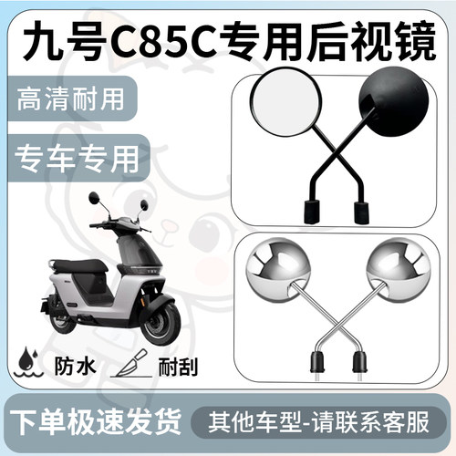 得着适用于九号c85c后视镜电动车反光镜通用型配饰倒车镜改装配件
