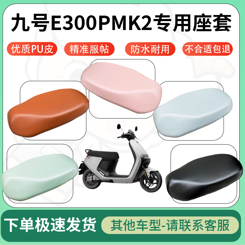 适用于九号e300pmk2电动车超弹座套坐套电瓶车防水防刮专用坐垫套
