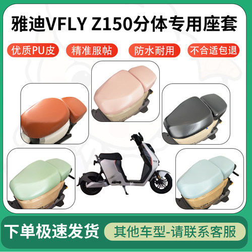 得着适用于雅迪VFLY Z150分体座套电动车坐垫套皮革电瓶车防水