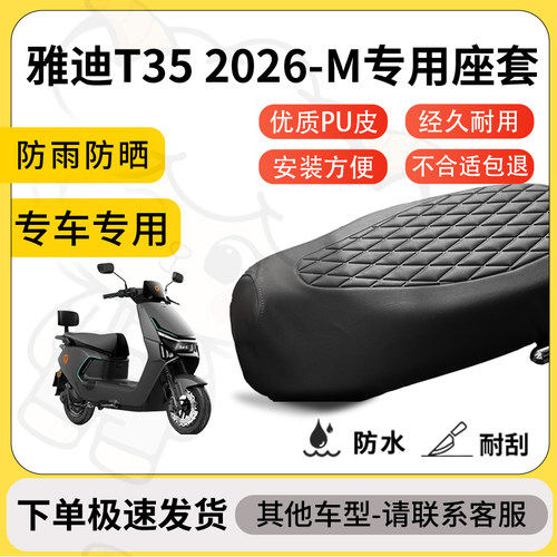 得着适用于雅迪T35 2026-M座套专用电动车坐垫防水加厚座垫套减震