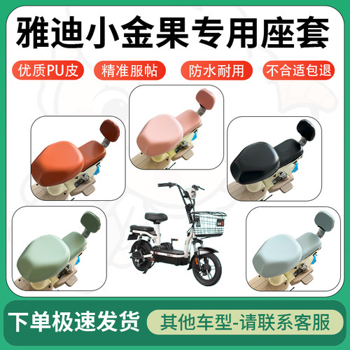得着适用于雅迪小金果座套电动车坐垫套皮革电瓶车防水坐垫弹力