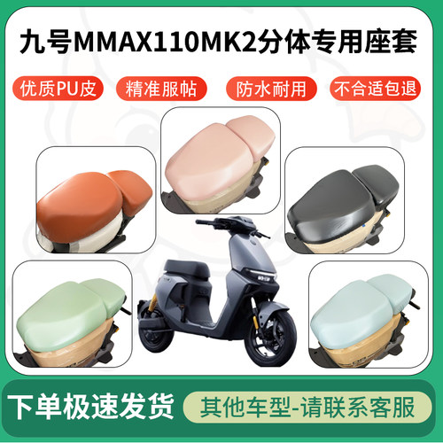 得着适用于九号MMAX110MK2分体座套电动车坐垫套皮革电瓶车防水