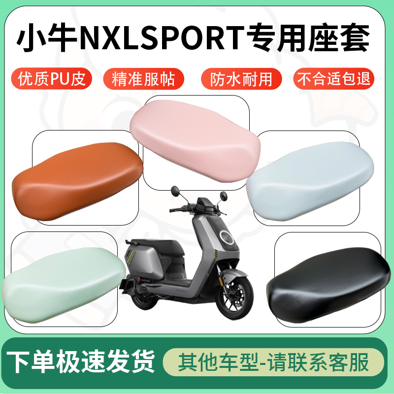 得着适用于小牛nxlsport电动车超弹座套坐套电瓶车防水专用坐垫套