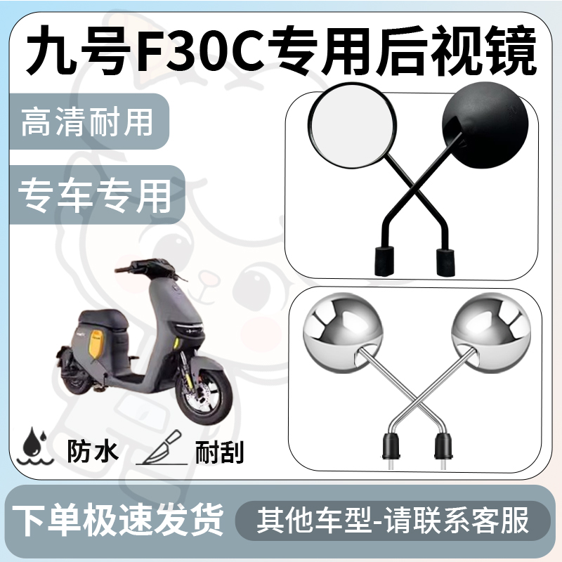 得着适用于九号F30c后视镜电动车反光镜通用型配饰倒车镜改装配件