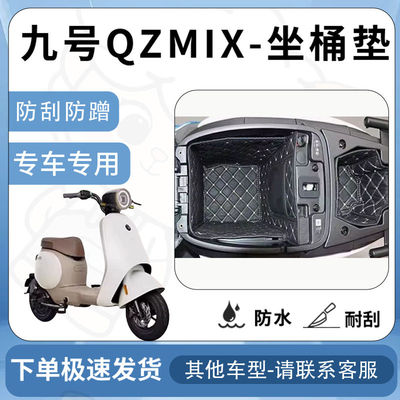 得着适用于【九号Qzmix坐垫桶座桶垫】电池专用仓保护套配件改装