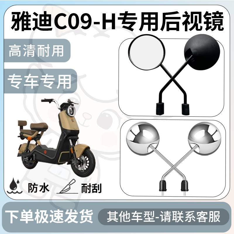 得着适用雅迪c09-h后视镜电动车反光镜通用型配饰倒车镜改装配件