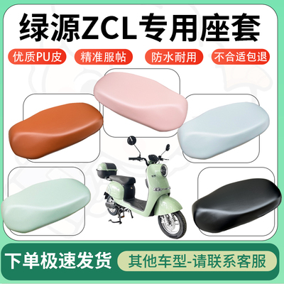 适用绿源ZCL电动车超弹座套坐套电瓶车防水防刮专用坐垫套座椅套